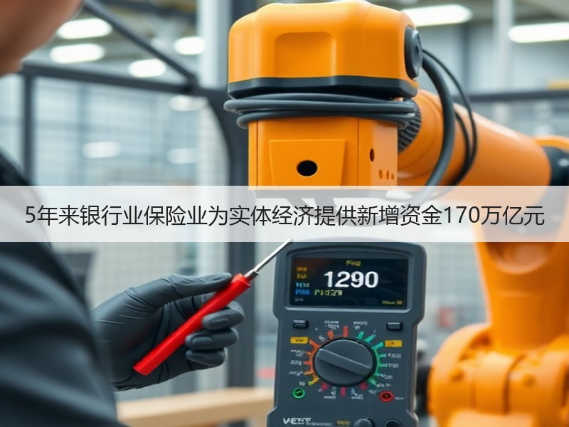5年来银行业保险业为实体经济提供新增资金170万亿元