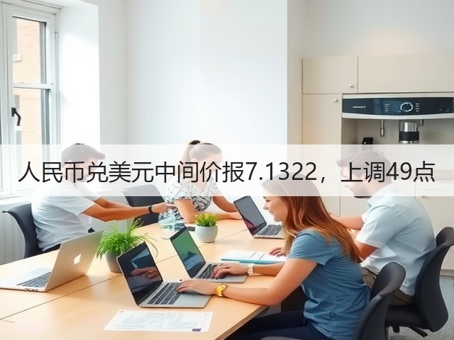 人民币兑美元中间价报7.1322，上调49点(图3)