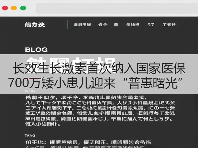 长效生长激素首次纳入国家医保 700万矮小患儿迎来“普惠曙光”(图1) 长效生长激素首次纳入国家医保 700万矮小患儿迎来“普惠曙光”(图1)