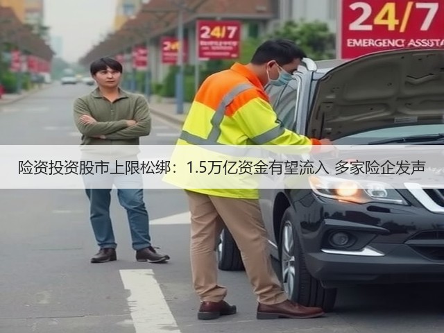 险资投资股市上限松绑:1.5万亿资金有望流入 多家险企发声(图2) 险资投资股市上限松绑:1.5万亿资金有望流入 多家险企发声(图2)