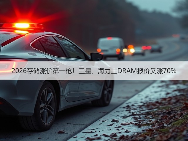 2026存储涨价第一枪!三星、海力士DRAM报价又涨70%(图3) 2026存储涨价第一枪!三星、海力士DRAM报价又涨70%(图3)