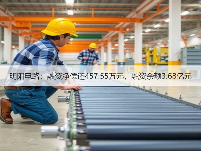 明阳电路:融资净偿还457.55万元,融资余额3.68亿元(图3) 明阳电路:融资净偿还457.55万元,融资余额3.68亿元(图3)