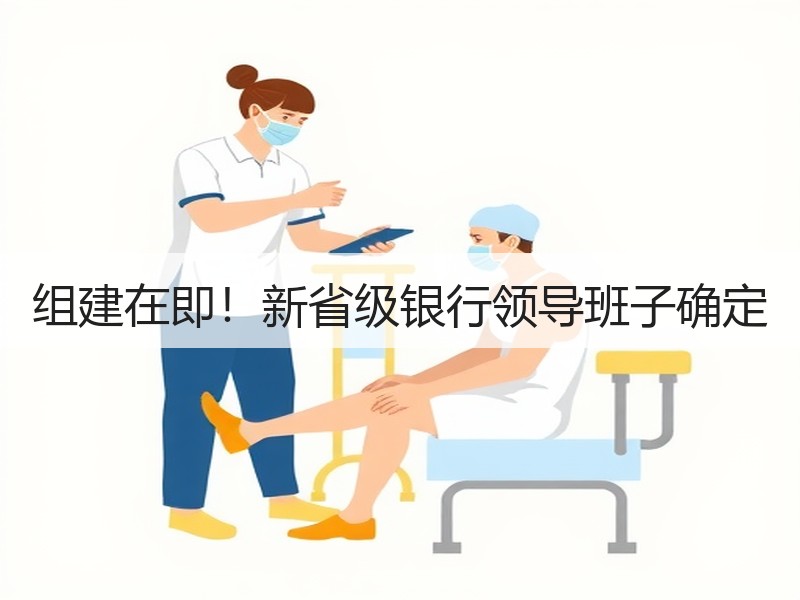 组建在即！新省级银行领导班子确定