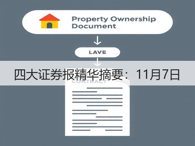 四大证券报精华摘要:11月7日(图1) 四大证券报精华摘要:11月7日(图1)