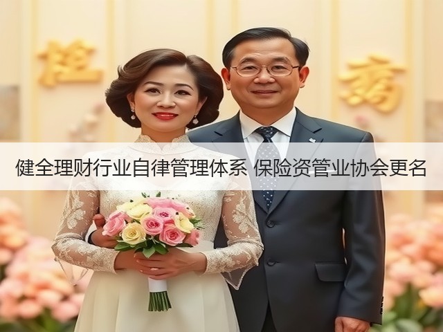 健全理财行业自律管理体系 保险资管业协会更名(图2)