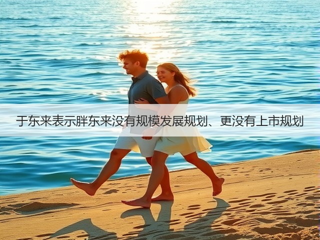 于东来表示胖东来没有规模发展规划、更没有上市规划(图2)