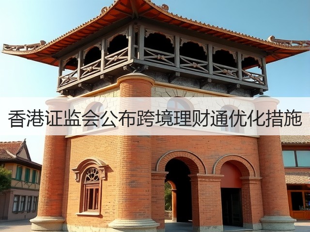 香港证监会公布跨境理财通优化措施(图2) 香港证监会公布跨境理财通优化措施(图2)
