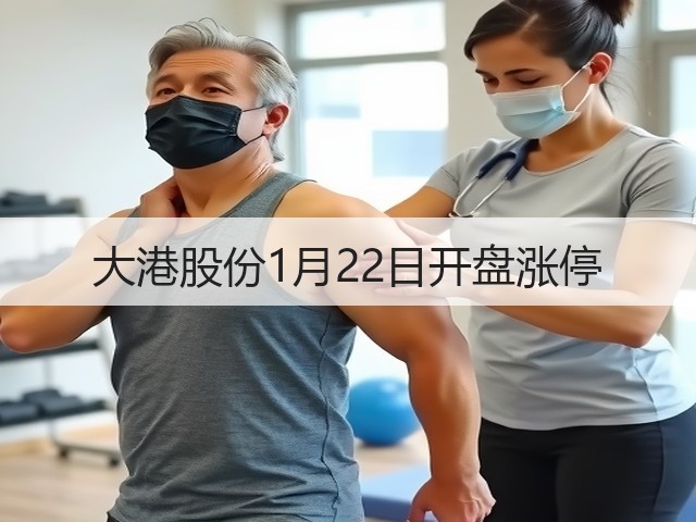大港股份1月22日开盘涨停(图3) 大港股份1月22日开盘涨停(图3)
