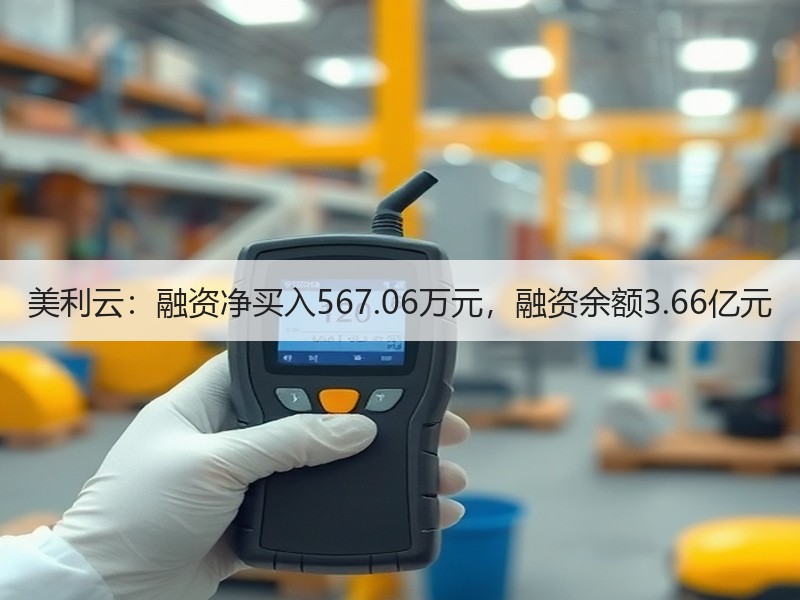 美利云：融资净买入567.06万元，融资余额3.66亿元