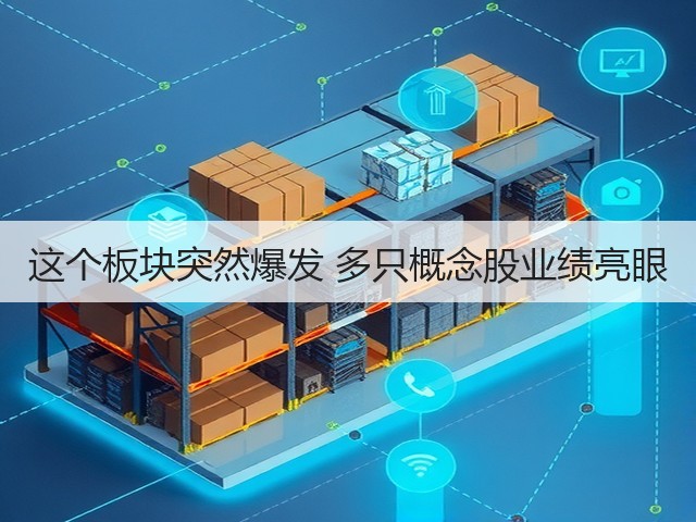 这个板块突然爆发 多只概念股业绩亮眼(图1) 这个板块突然爆发 多只概念股业绩亮眼(图1)