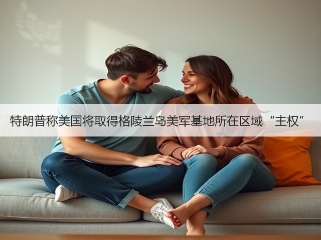特朗普称美国将取得格陵兰岛美军基地所在区域“主权”(图1)