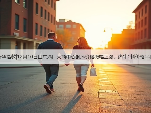 新华指数|12月10日山东港口大商中心钢坯价格微幅上涨、热轧C料价格平稳(图1) 新华指数|12月10日山东港口大商中心钢坯价格微幅上涨、热轧C料价格平稳(图1)