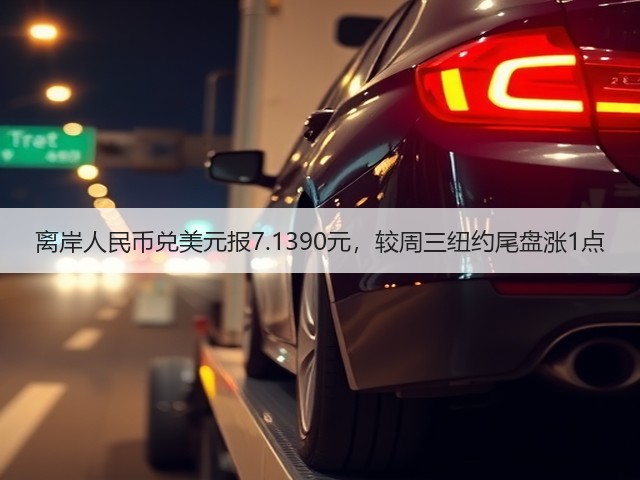 离岸人民币兑美元报7.1390元，较周三纽约尾盘涨1点(图2)