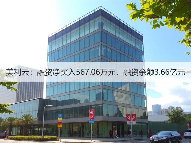 美利云:融资净买入567.06万元,融资余额3.66亿元(图3) 美利云:融资净买入567.06万元,融资余额3.66亿元(图3)