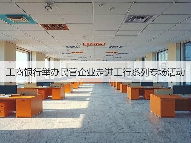 工商银行举办民营企业走进工行系列专场活动(图3)