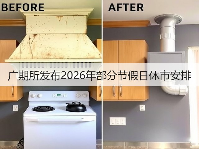 广期所发布2026年部分节假日休市安排(图2) 广期所发布2026年部分节假日休市安排(图2)