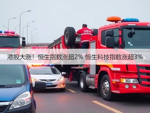 港股大涨！恒生指数涨超2% 恒生科技指数涨超3%(图2)