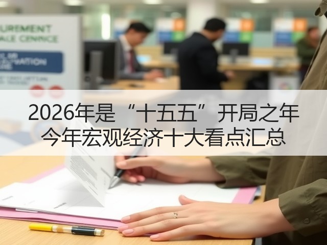 2026年是“十五五”开局之年 今年宏观经济十大看点汇总(图3) 2026年是“十五五”开局之年 今年宏观经济十大看点汇总(图3)