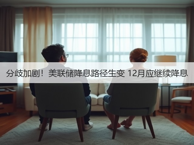 分歧加剧!美联储降息路径生变 12月应继续降息(图3) 分歧加剧!美联储降息路径生变 12月应继续降息(图3)
