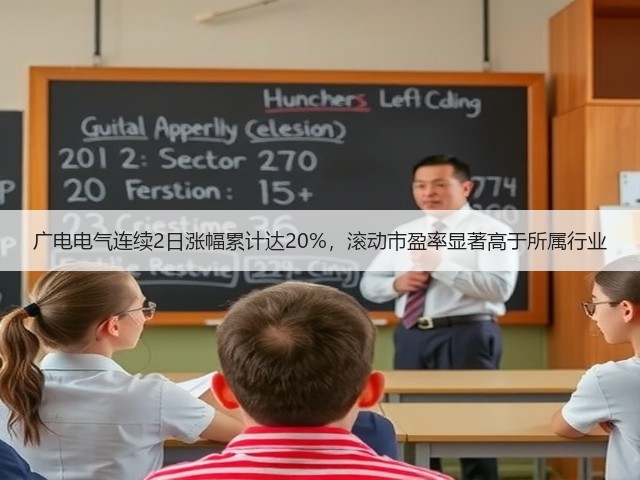 广电电气连续2日涨幅累计达20%,滚动市盈率显著高于所属行业(图3) 广电电气连续2日涨幅累计达20%,滚动市盈率显著高于所属行业(图3)