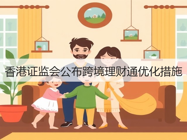 香港证监会公布跨境理财通优化措施(图3) 香港证监会公布跨境理财通优化措施(图3)