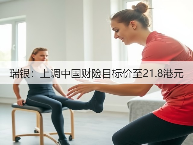 瑞银:上调中国财险目标价至21.8港元(图1) 瑞银:上调中国财险目标价至21.8港元(图1)