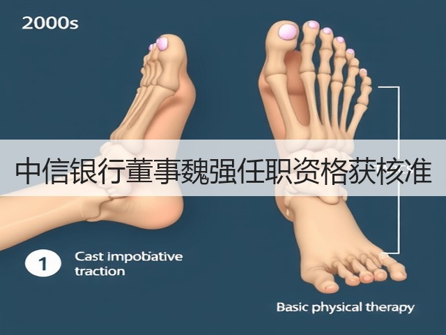 中信银行董事魏强任职资格获核准(图2)
