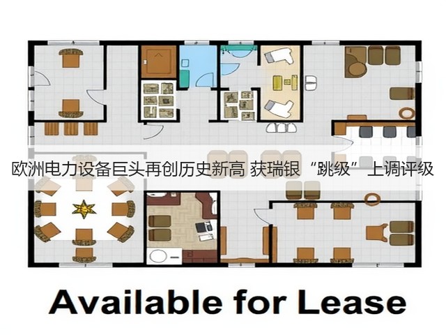 欧洲电力设备巨头再创历史新高 获瑞银“跳级”上调评级(图3) 欧洲电力设备巨头再创历史新高 获瑞银“跳级”上调评级(图3)