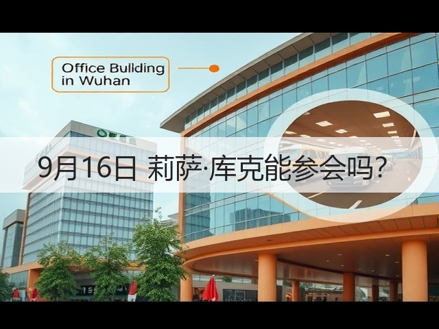 9月16日 莉萨·库克能参会吗?(图1) 9月16日 莉萨·库克能参会吗?(图1)