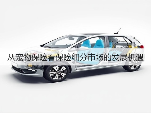 从宠物保险看保险细分市场的发展机遇(图3) 从宠物保险看保险细分市场的发展机遇(图3)
