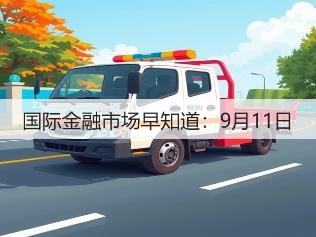 国际金融市场早知道:9月11日(图2) 国际金融市场早知道:9月11日(图2)