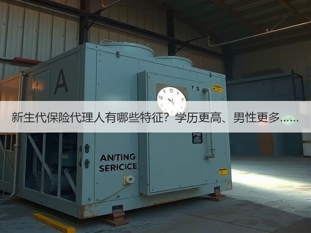新生代保险代理人有哪些特征?学历更高、男性更多……(图3) 新生代保险代理人有哪些特征?学历更高、男性更多……(图3)