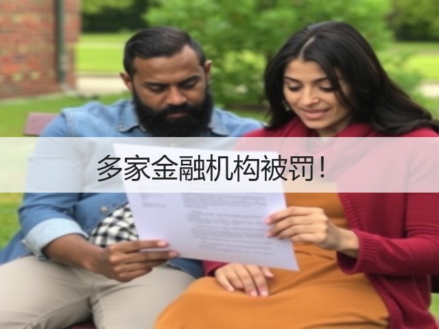 多家金融机构被罚!(图1) 多家金融机构被罚!(图1)