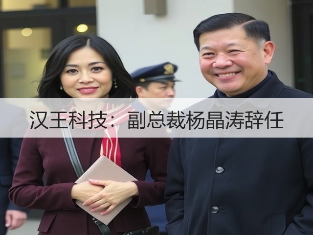 汉王科技：副总裁杨晶涛辞任(图2)