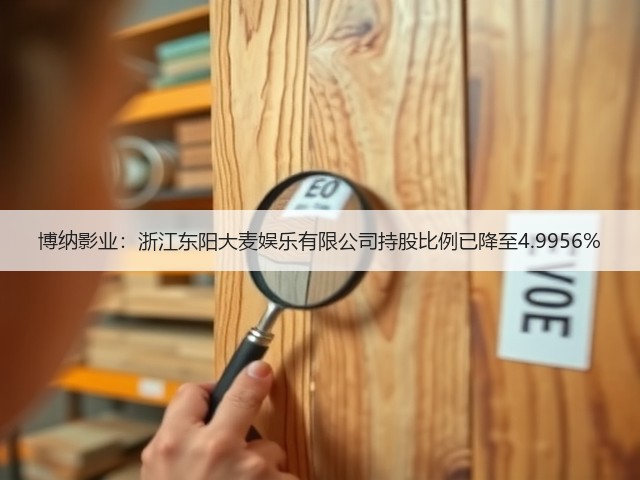 博纳影业:浙江东阳大麦娱乐有限公司持股比例已降至4.9956%(图1) 博纳影业:浙江东阳大麦娱乐有限公司持股比例已降至4.9956%(图1)