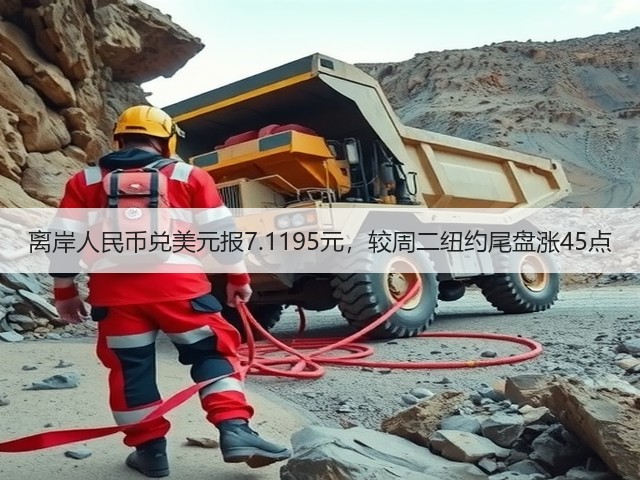 离岸人民币兑美元报7.1195元，较周二纽约尾盘涨45点(图3)