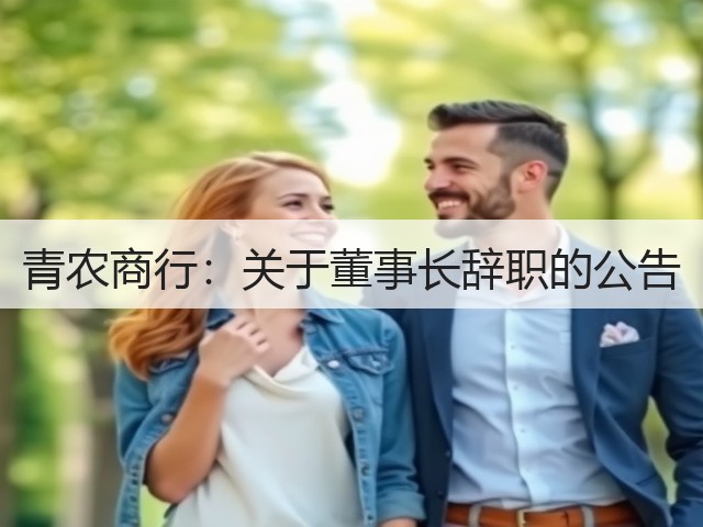 青农商行：关于董事长辞职的公告(图1)