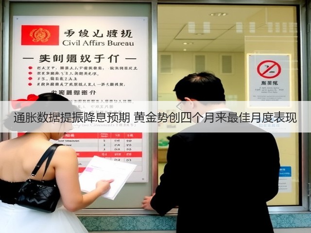 通胀数据提振降息预期 黄金势创四个月来最佳月度表现(图2) 通胀数据提振降息预期 黄金势创四个月来最佳月度表现(图2)