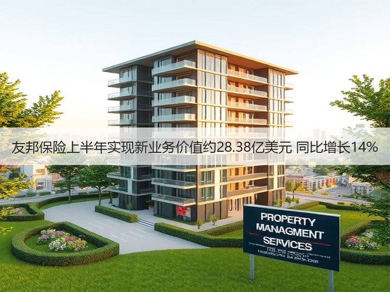 友邦保险上半年实现新业务价值约28.38亿美元 同比增长14%