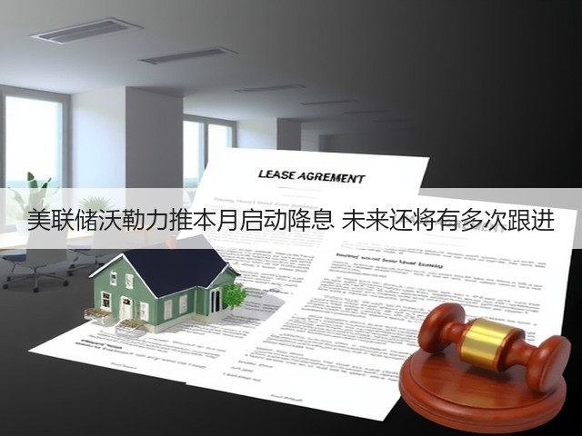 美联储沃勒力推本月启动降息 未来还将有多次跟进(图3) 美联储沃勒力推本月启动降息 未来还将有多次跟进(图3)