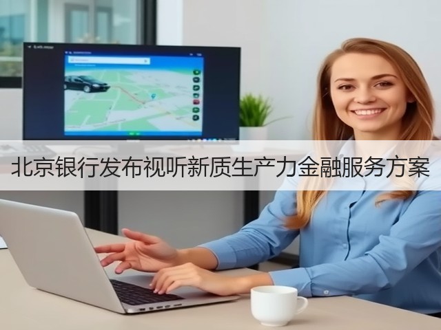 北京银行发布视听新质生产力金融服务方案(图1) 北京银行发布视听新质生产力金融服务方案(图1)