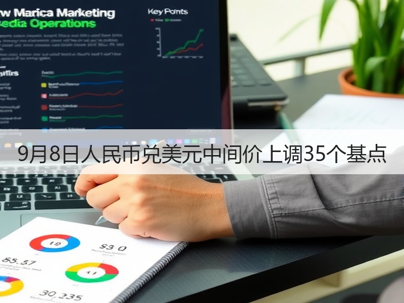 9月8日人民币兑美元中间价上调35个基点