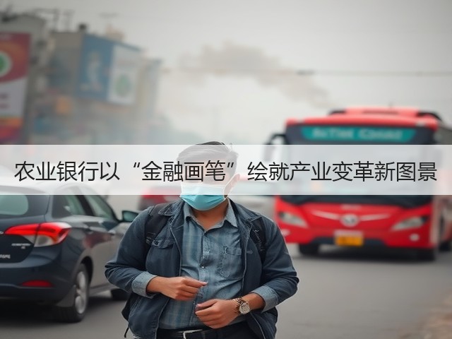 农业银行以“金融画笔”绘就产业变革新图景(图2)