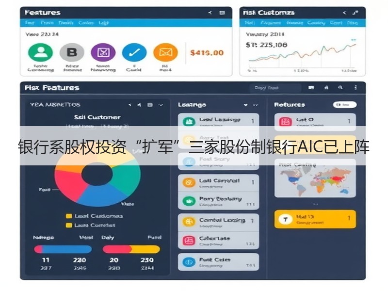 银行系股权投资“扩军”三家股份制银行AIC已上阵