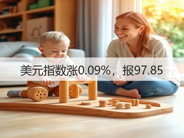 美元指数涨0.09%,报97.85(图3) 美元指数涨0.09%,报97.85(图3)
