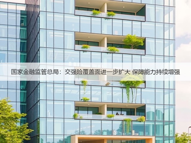 国家金融监管总局:交强险覆盖面进一步扩大 保障能力持续增强(图2) 国家金融监管总局:交强险覆盖面进一步扩大 保障能力持续增强(图2)