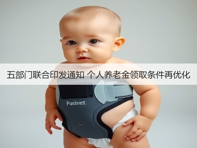五部门联合印发通知 个人养老金领取条件再优化(图3) 五部门联合印发通知 个人养老金领取条件再优化(图3)