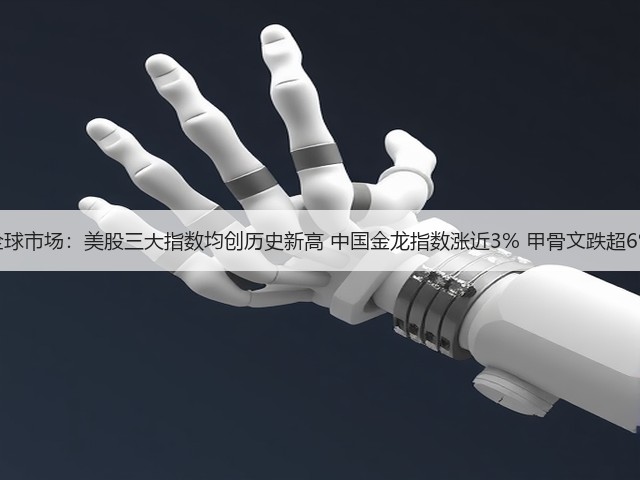 全球市场:美股三大指数均创历史新高 中国金龙指数涨近3% 甲骨文跌超6%(图2) 全球市场:美股三大指数均创历史新高 中国金龙指数涨近3% 甲骨文跌超6%(图2)