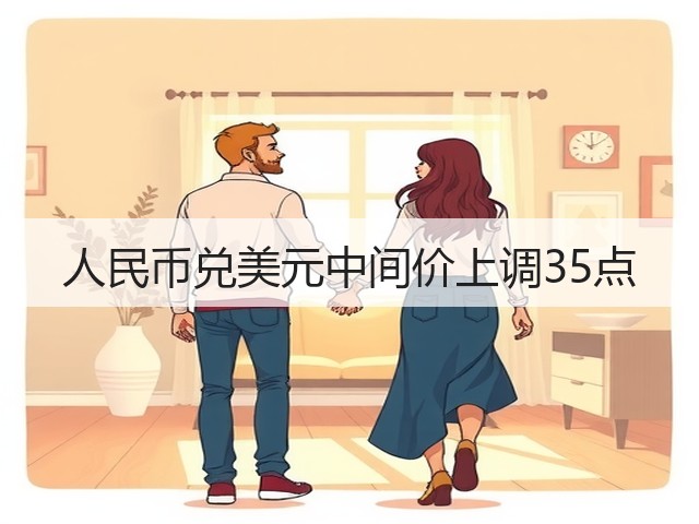 人民币兑美元中间价上调35点(图3)