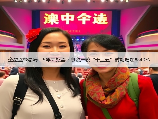 金融监管总局:5年来处置不良资产较“十三五”时期增加超40%(图2) 金融监管总局:5年来处置不良资产较“十三五”时期增加超40%(图2)